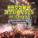 동의대역 4번 출구 (E/V) | KB조이올팍 페스티벌 토요일 음식물 반입 꿀팁 멜로망스 10센치 빈지노 크러시