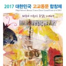 [9월 16일] 2017 대한민국 고교동문 합창제 이미지