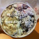 배스킨라빈스(운천점) | 배스킨라빈스 오레오쿠키앤크림치즈 시즌메뉴 드디어 나왔다!!!!