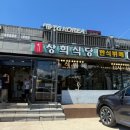 상희식당 이미지