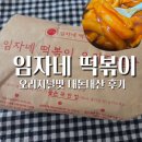 임자로 | 임자네 떡볶이 오리지널맛 솔직 후기｜집에서 즐기는 분식