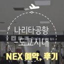 고려산천 | 도쿄 교통편 1_나리타공항에서 신주쿠, 나리타익스프레스 NEX 후기