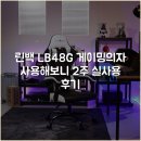 린 PC방 | 린백 LB48G 게이밍의자 사용해보니 2주 실사용 후기