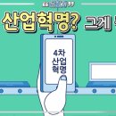 4차 산업혁명이란? 이미지