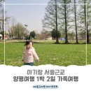 한새어린이공원 | #아기랑 양평 1박 2일 가족여행 (ft. 아기랑 서울근교여행, 양평에서 어린이대공원까지)