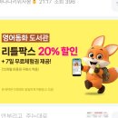 에피소드 PC | 초등 영어 공부 리틀팍스 이용권 일년반 사용 후기