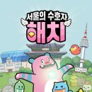 해치 - 청도군 | 해치