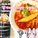 김밥떡볶이21 | 센텀 벡스코 맛집 '김가네' 주말 점심으로 속이 꽉 찬 참치김밥과 쫀득한 쌀떡볶이 후기