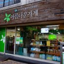 아름다운가게 이미지