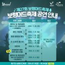 8월4일(일) 18.30분~ 보령 머드축제 폐막식 이미지