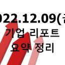 태양F&C | 2022.12.09(금) 기업 리포트 요약 정리