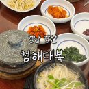 청해복어 | 경남 양산) 청해대복 [ 은복(지리, 매운탕) ] 돌솥밥...복국 전문점 양산 북부동 맛집 추천 내돈내산 후기