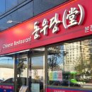 동우당 | [장위동 중화요리 맛집] 푸짐한 세트메뉴 B, C 동우당 후기 (가족모임 추천)