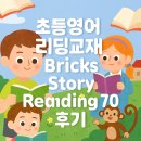 Book Reading | 초등영어 리딩교재/브릭스 스토리 70-1(Bricks Story Reading 70) 후기