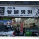 김태화동물병원