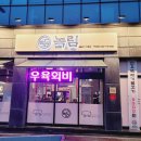 녹림