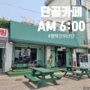 이마트24 평택LG점 | 평택 진위산단 상큼한 민트컬러가 돋보이는 단골 카페 AM 6:00