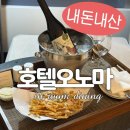 슈스트링 호텔 | 호텔 오노마 대전 인룸다이닝 후기 | 내돈내산 호텔 룸서비스 후기