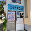 천수목욕탕 이미지