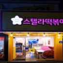 스텔라떡볶이충남공주점 네이버블로그
