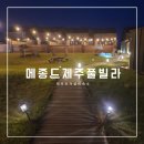 CU신창원룸점 | [한경면 풀빌라] 제주도 가성비 숙소 제주 독채 숙소 메종드제주 풀빌라 2박 숙박 후기 (feat. 두모방파제)