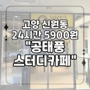 신원 | [고양시 덕양구 신원동] 24시간에 5,900원?! 공태풍 스터디카페 고양신원점 후기