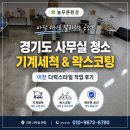 늘푸른환경 주식회사 | 늘푸른환경 경기도 사무실 청소 이천 디럭스타일 기계세척과 왁스코팅 작업 후기