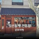 6889 | 문화제빵 익선동 맛집 빵집 재방문 포장해서 먹어본 후기