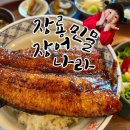 칭찬나라큰나라 | 포항여행 맛집 | 장룡민물장어나라 블루리본 장어집 영일대·죽도시장 근처