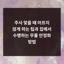 주사 맞을 때 아프지 않게 하는 팁과 집에서 수행하는 무릎 안정화 방법
