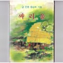 남진원 시집 싸리울 1982년 이미지