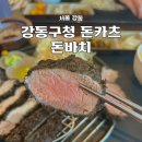 동구청역 3번 출입구 | 강동구청역 맛집 돈바치 돈카츠 점심 추천 깔끔한 혼밥 레스토랑