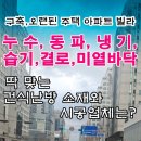 습기로 바닥은 젖고 벽체는 결로 곰팡이로 냄새가 심하다면? 이미지