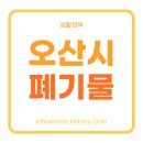 (주)코리아세븐 오산원동중앙점 | 오산시청 대형폐기물스티커가격 확인, 배출신고 바로 가능