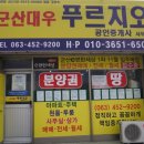 군산대우푸르지오공인중개사사무소 이미지