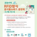 서산시, RFID방식 음식물류 폐기물 종량기기 설치 확대!(김면수의 정치토크) 이미지