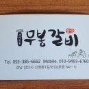 무봉갈비