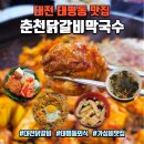 대전태평동우체국(1층) | 대전 태평동 맛집 춘천닭갈비막국수 | 줄서서 먹는 대전닭갈비 솔직후기