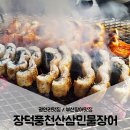 장덕풍천산삼민물장어 | 광안리맛집 / 부산장어맛집 장덕풍천산삼민물장어에서 몸보신 제대로 하기