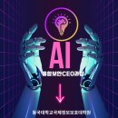 동국대학교 국제정보보호대학원 | [공지] 동국대학교국제정보보호대학원 AI 융합보안 CEO과정