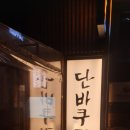 단바쿠라멘 이미지
