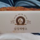 삼정제빵소
