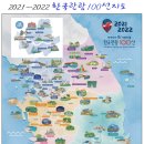 2021~2022 한국관광 100선 지도 이미지