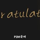 경북드론고(급식실) | [공지] PIM국어 2026학년도 대입 합격 및 수강 후기