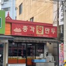 총각왕만두