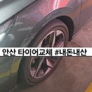 스피드메이트(주) | 퇴근길에 갑자기 타이어펑크 안산 스피드메이트 이마트고잔점 타이어교체 비용 내돈내산 후기