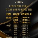 나의첫번째 피아노음악교습소 | 2025 나의 첫번째,피아노 하반기 콩쿠르-시티음악콩쿠르