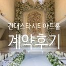 서울스타병원 | 계약O 서울 밝은홀 건대 스타시티아트홀 당일 계약 후기