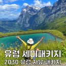 클래식과 함께 유럽을 걷다 | 유럽 세미패키지 여행사 추천 2030 유럽 자유여행