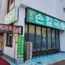 아주손칼국수